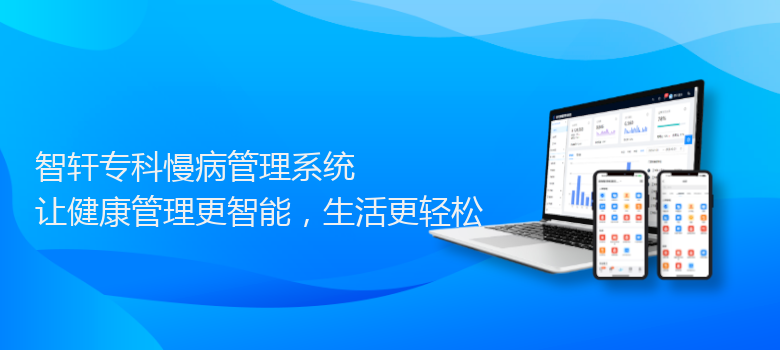 专科慢病管理系统